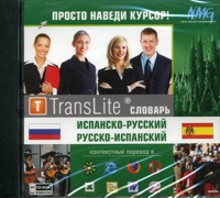 Словарь Испанско-Русский, Русско-Испанский CD