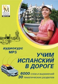 Учим испанский в дороге CD