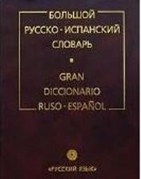 Большой Русско-Испанский словарь