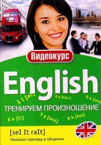 Видеокурс English Тренируем произношение DVD