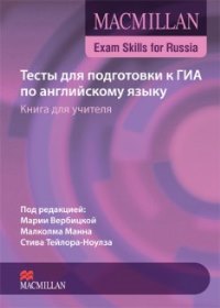 Книга для учителя к Сборнику тестов для подготовки к ГИА