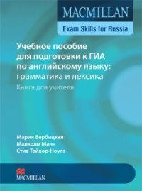 Книга для учителя к учебному пособию для подготовки к ГИА по английскому языку: грамматика и лексика