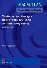 Учебное пособие для подготовки к ОГЭ по английскому языку: говорение