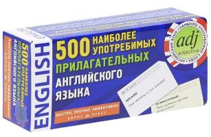 500 наиболее употребительных прилагательных английского языка