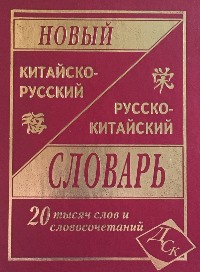Новый Китайско-русский и Русско-китайский словарь