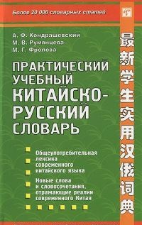 Практический учебный Китайско-русский Словарь