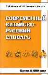 Современный Китайско-русский словарь