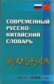 Современный Русско-Китайский словарь