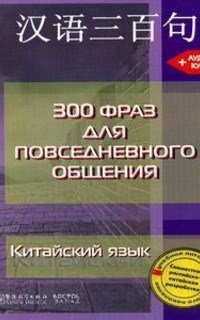 300 фраз для повседневного общения