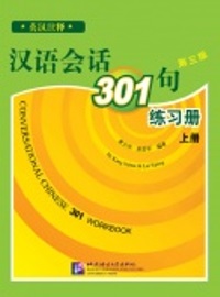 Разговорная китайская речь 301 фраза Рабочая тетрадь Часть 1