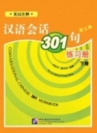 Разговорная китайская речь 301 фраза Рабочая тетрадь Часть 2