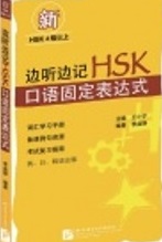 Memorize while listening: HSK Colloquial Idomatic Expressions