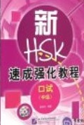 A Short Intensive Course of New HSK  Speaking Test (Intermediate Level)
