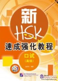 A Short Intensive Course of New HSK Speaking Test (Advanced Level)