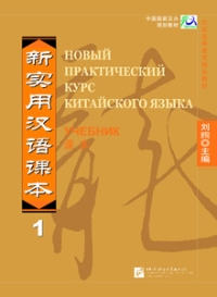 New Practical Chinese Reader1 SB
