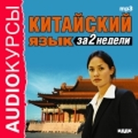 Китайский язык за 2 недели. 1 CD, MP3