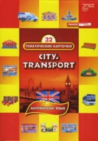 Тематические карточки (английский язык),Город, транспорт, 32 карточки