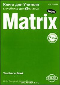 New Matrix for Russia 8 класс Книга для учителя