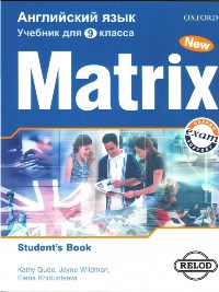 New Matrix for Russia 9 класс Учебник продается в комплекте с тетрадью 