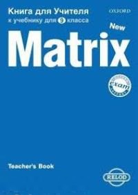 New Matrix for Russia 9 класс Книга для учителя