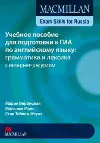 Учебное пособие для подготовки к ГИА по английскому языку: грамматика и лексика